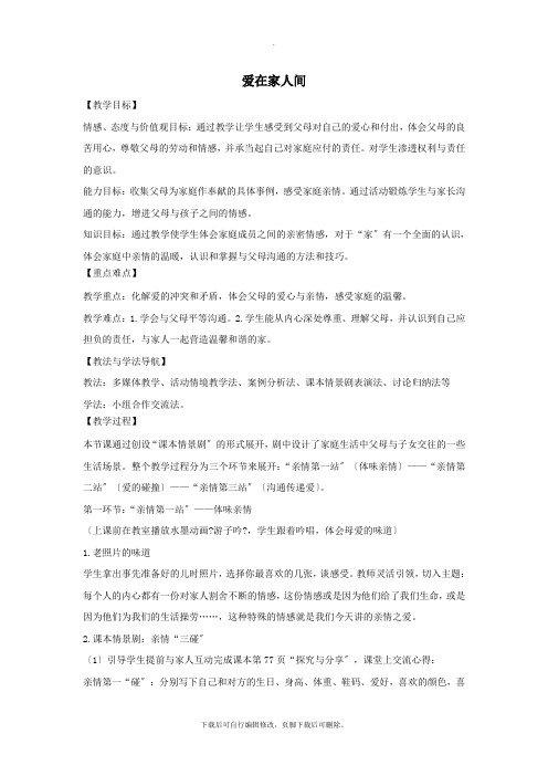 七年级道德与法治上册第三单元师长情谊第七课亲情之爱第2框爱在家人间教案新人教版