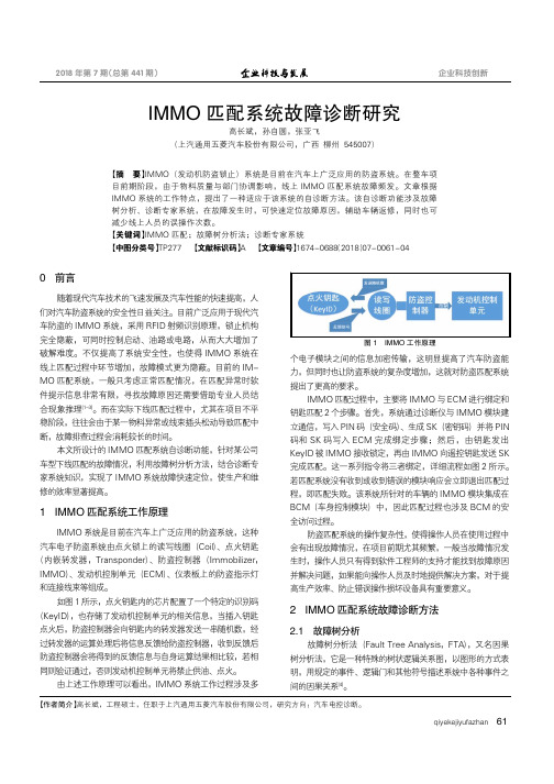 IMMO匹配系统故障诊断研究