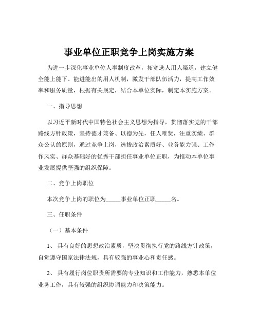 事业单位正职竞争上岗实施方案