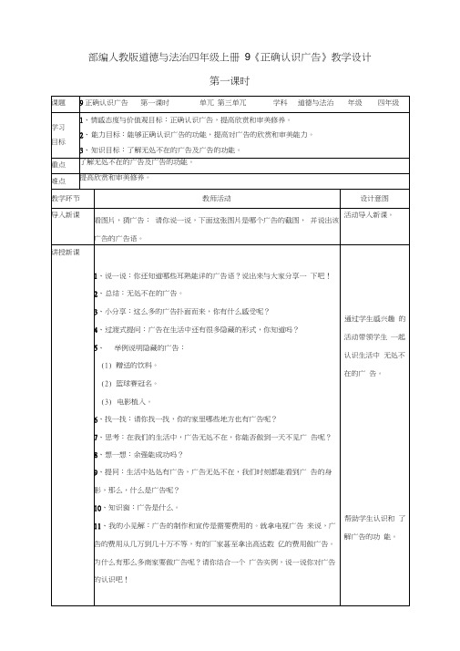 最新部编人教版道德与法治四年级上册《正确认识广告》教案教学设计