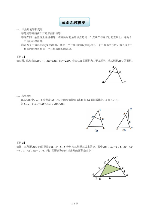 一、三角形的等积变形