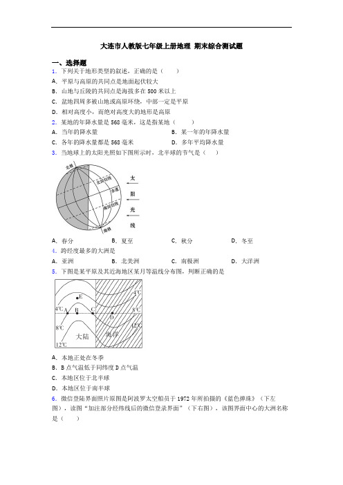 大连市人教版七年级上册地理 期末综合测试题