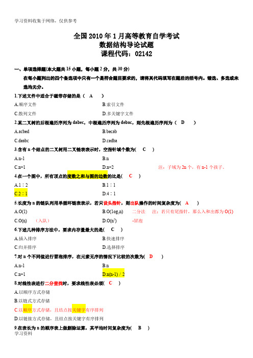 全国2010年1月自考数据结构导论考试试题,答案,笔记