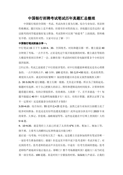 中国银行校园招聘考试笔试题库经验分享与历年真题回忆汇编整理