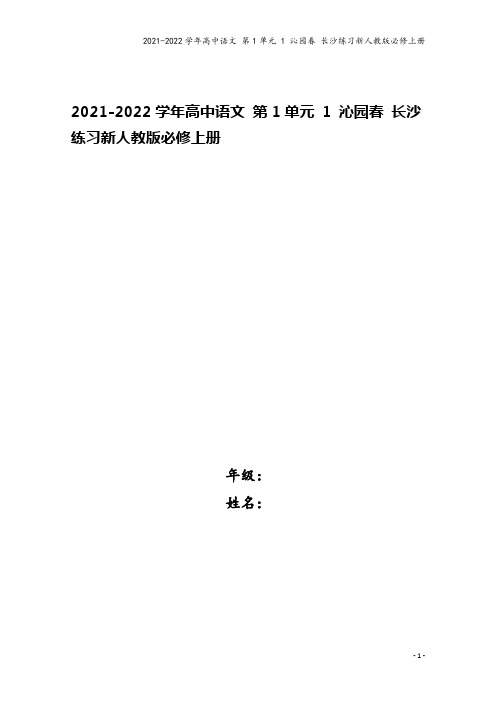 2021-2022学年高中语文 第1单元 1 沁园春 长沙练习新人教版必修上册