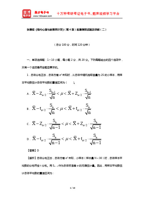 张厚粲《现代心理与教育统计学》(第4版)配套模拟试题及详解(二)【圣才出品】