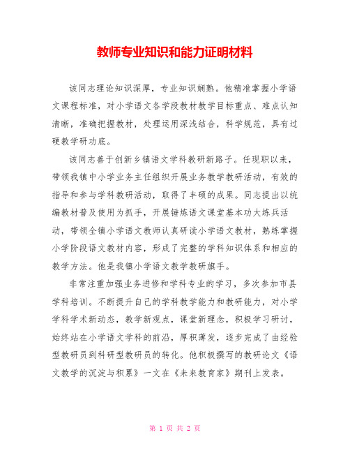 教师专业知识和能力证明材料