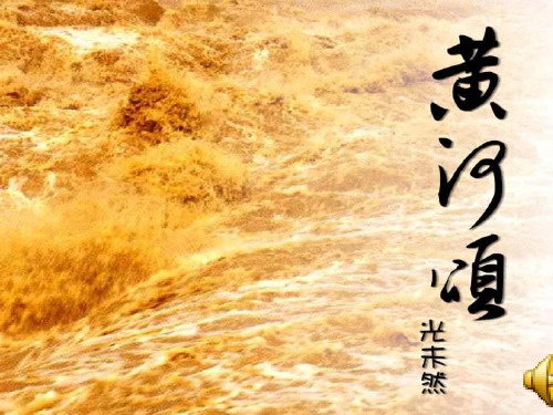 语文：第6课《黄河颂》课件(人教新课标七年级下)