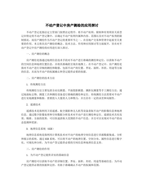 不动产登记中房产测绘的应用探讨