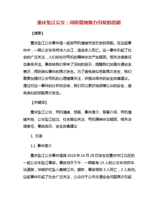 重庆坠江公交：司机情绪智力引发的悲剧