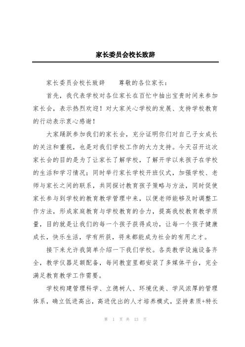 家长委员会校长致辞