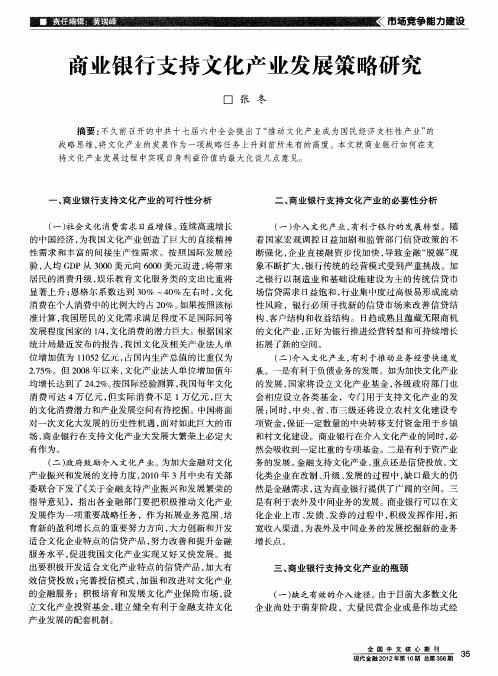 商业银行支持文化产业发展策略研究