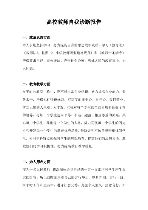 高校教师自我诊断报告