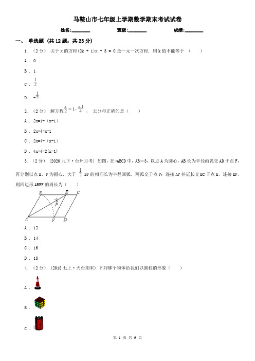 马鞍山市七年级上学期数学期末考试试卷