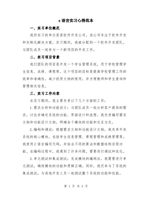 c语言实习心得范本