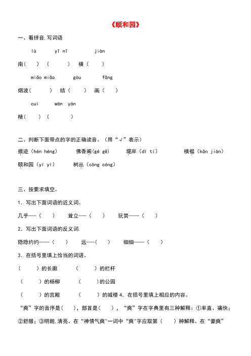 五年级语文下册《颐和园》基础练习教科版(最新整理)