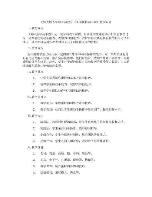 北师大版五年级劳动教育《美味蛋糕动手做》教学设计