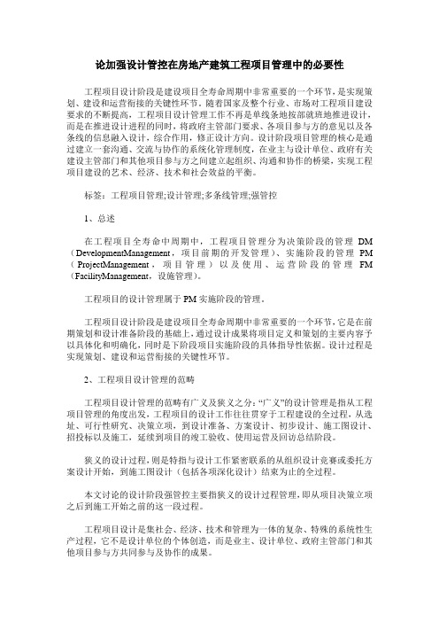 论加强设计管控在房地产建筑工程项目管理中的必要性