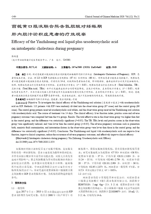 茵栀黄口服液联合熊去氧胆酸对妊娠期肝内胆汁淤积症患者的疗效观察