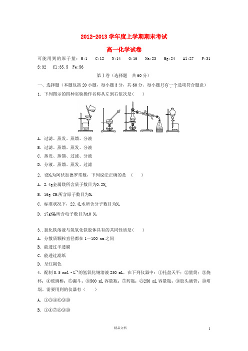 黑龙江省哈尔滨市2012-2013学年高一化学上学期期末考试试题新人教版