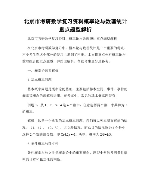 北京市考研数学复习资料概率论与数理统计重点题型解析