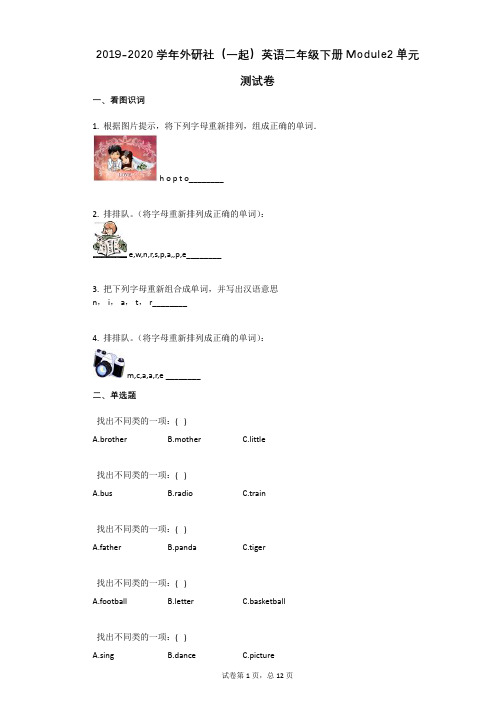 2019-2020学年外研社(一起)英语二年级下册Module2单元测试卷