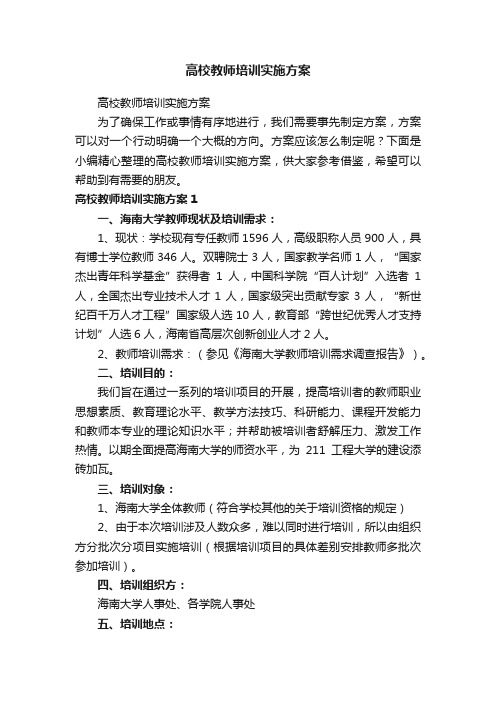 高校教师培训实施方案