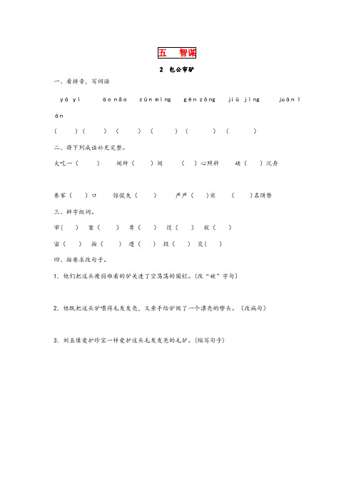 江苏省徐州市二小四年级语文下册 第五单元 智谋 5.2 包公审驴同步课时训练 北师大版四年级语文下