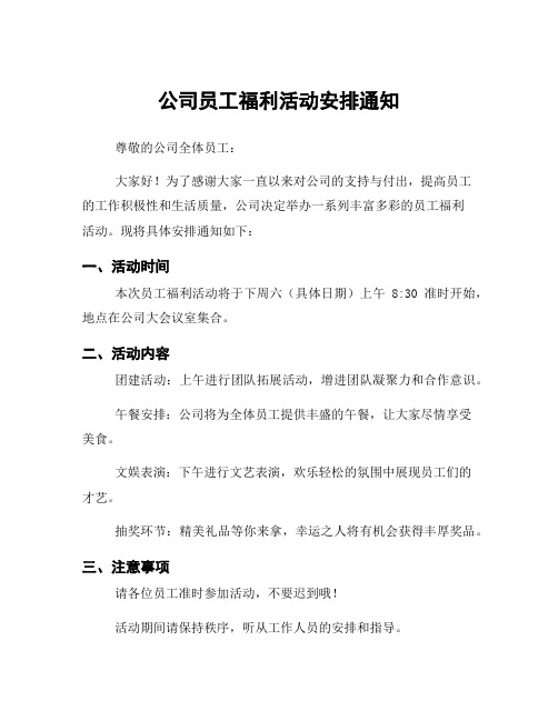 公司员工福利活动安排通知