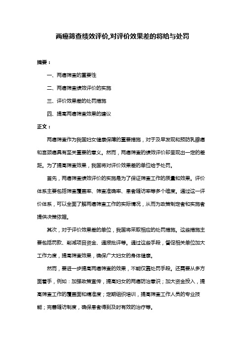 两癌筛查绩效评价,对评价效果差的将给与处罚