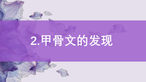 五年级语文下册课件  甲骨文的发现