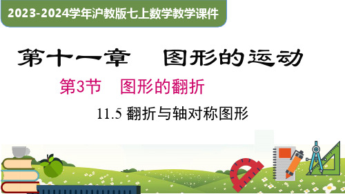 11-5+翻折与轴对称图形(同步课件)-2023-2024学年七年级数学上册同步精品课堂(沪教版)