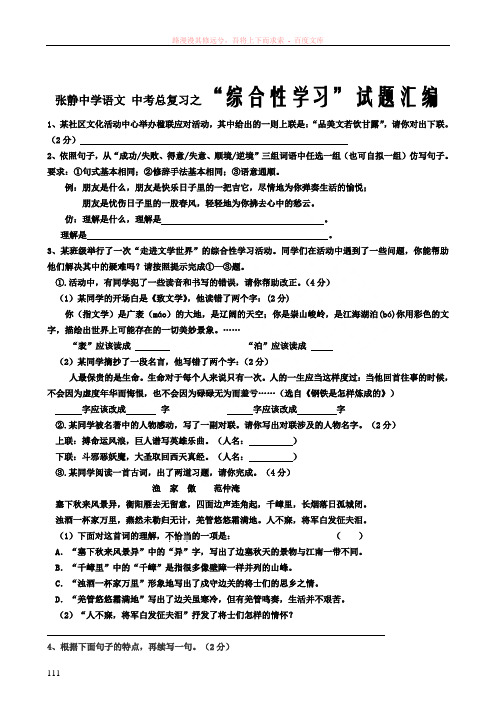 张静中学语文中考总复习之“综合性学习”试题汇编