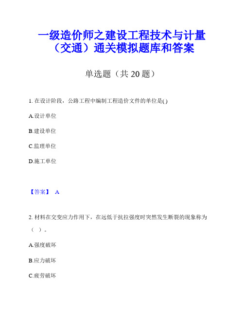 一级造价师之建设工程技术与计量(交通)通关模拟题库和答案