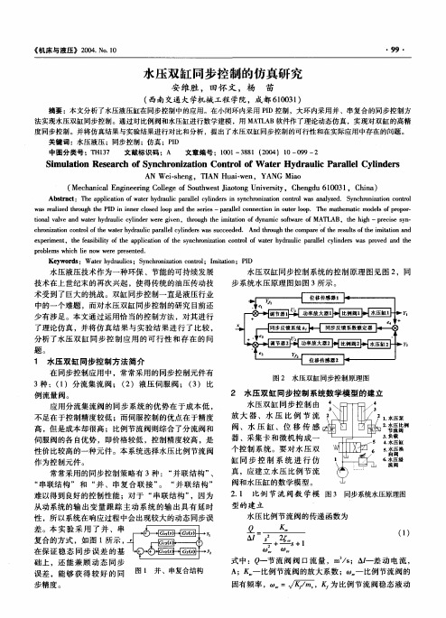 水压双缸同步控制的仿真研究 安维胜,田怀文,杨苗