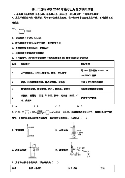 佛山市达标名校2020年高考五月化学模拟试卷含解析