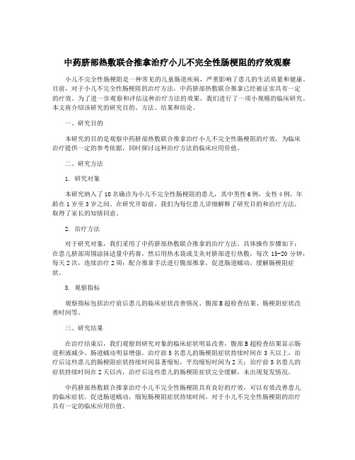 中药脐部热敷联合推拿治疗小儿不完全性肠梗阻的疗效观察