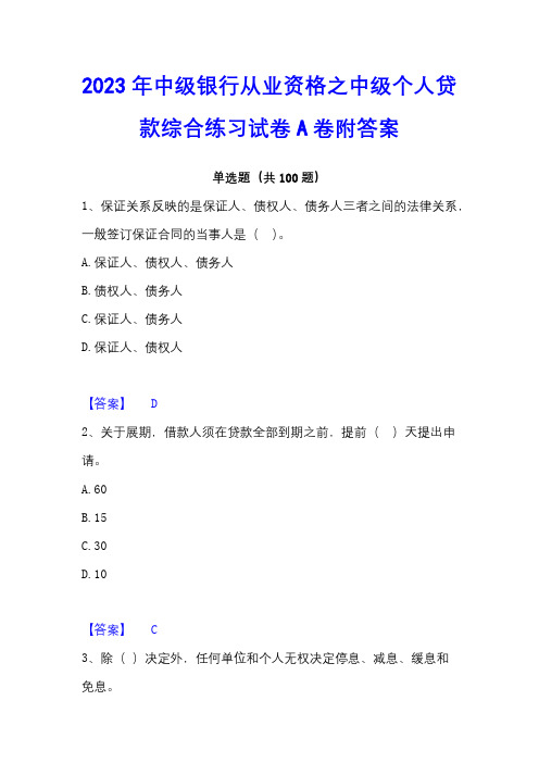 2023年中级银行从业资格之中级个人贷款综合练习试卷A卷附答案