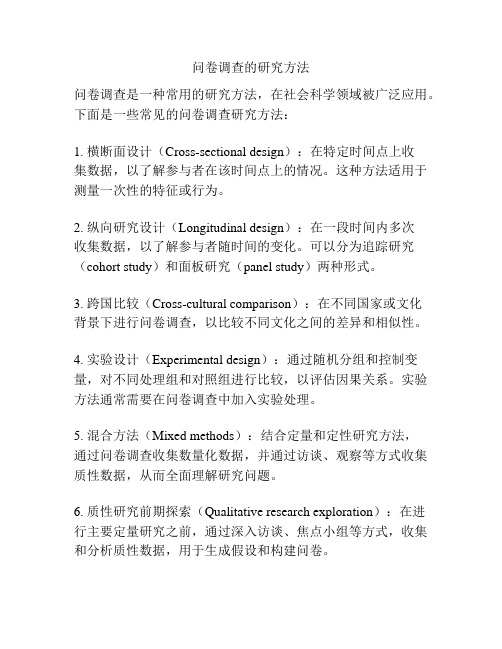 问卷调查的研究方法