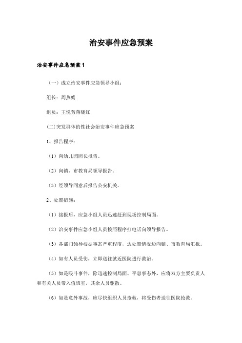 治安事件应急预案