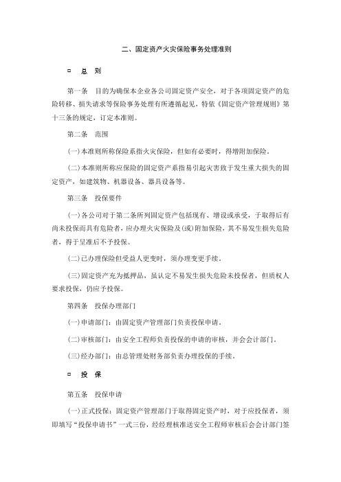 固定资产火灾保险事务处理准则