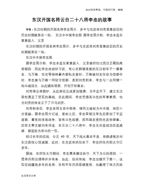 历史趣谈：东汉开国名将云台二十八将李忠的故事