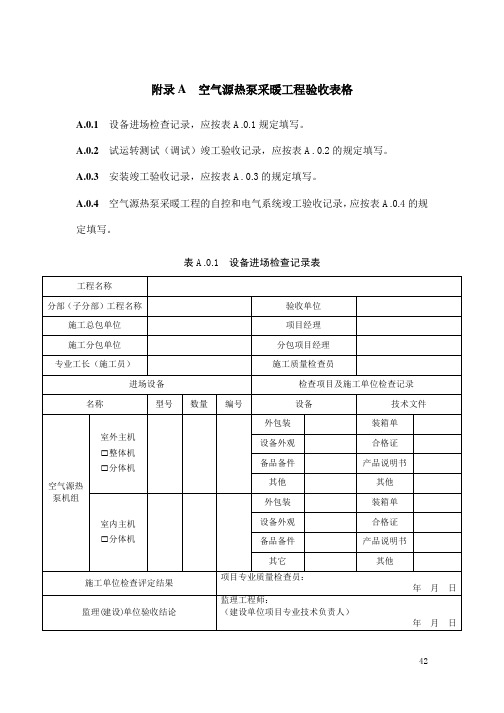 农村住宅空气源热泵、燃气采暖热水炉采暖工程验收表格、常用类型集热器总面积折算系数 Rg计算方法