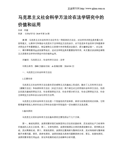 马克思主义社会科学方法论在法学研究中的价值和运用