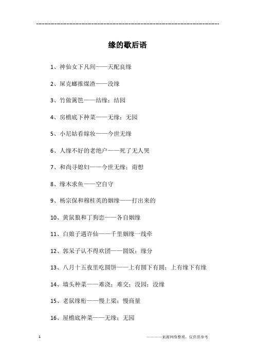 缘的歇后语