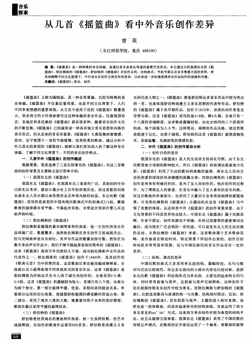从几首《摇篮曲》看中外音乐创作差异