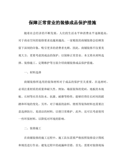 保障正常营业的装修成品保护措施