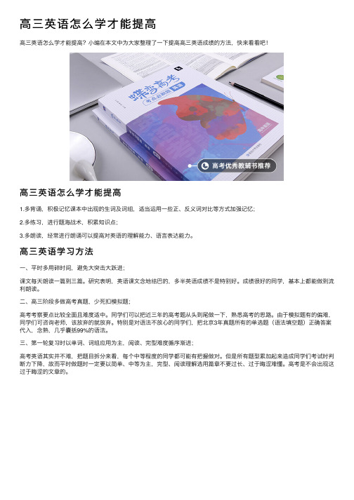 高三英语怎么学才能提高