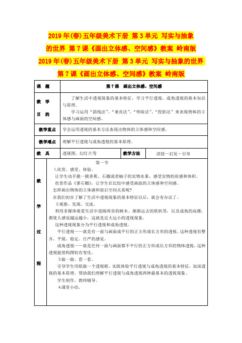 2019年(春)五年级美术下册 第3单元 写实与抽象的世界 第7课《画出立体感、空间感》教案 岭南版