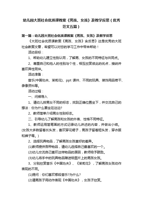 幼儿园大班社会优质课教案《男孩、女孩》及教学反思（优秀范文五篇）